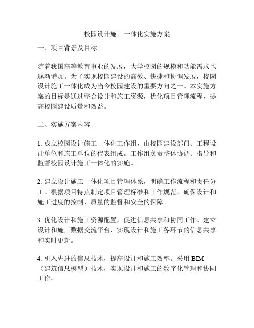 校园设计施工一体化实施方案