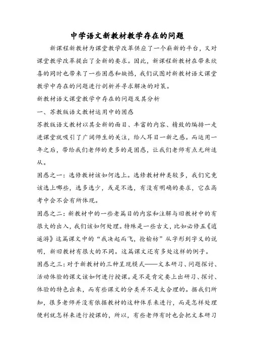 高中语文新教材教学存在的问题