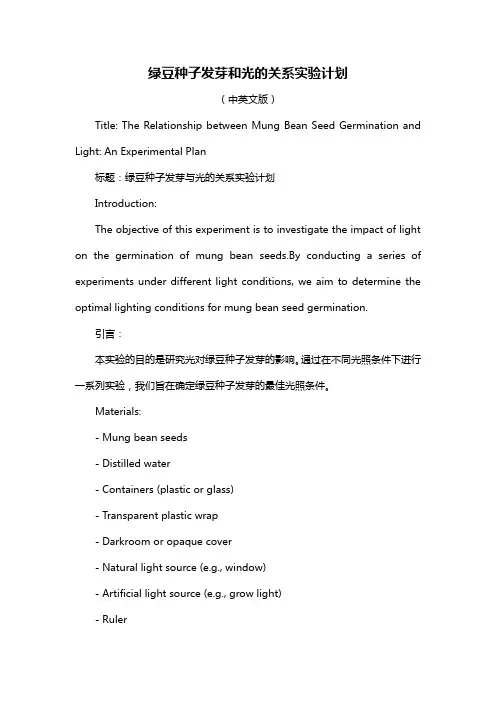 绿豆种子发芽和光的关系实验计划