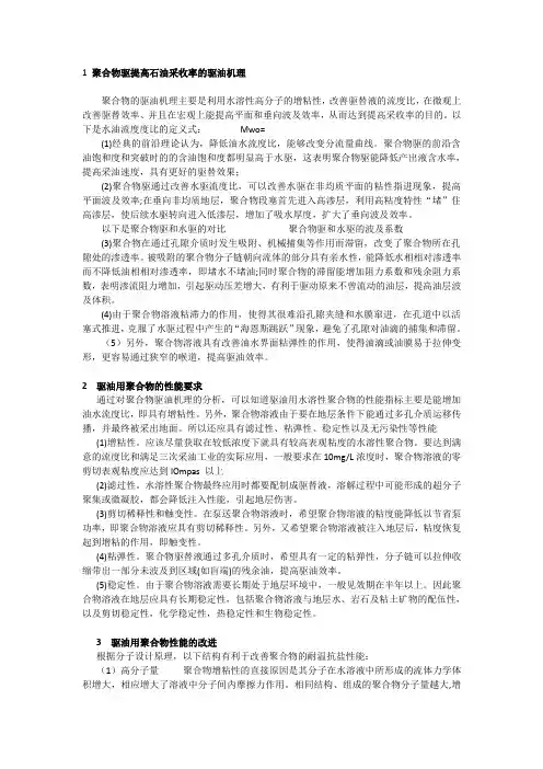 聚合物驱提高石油采收率的驱油机理