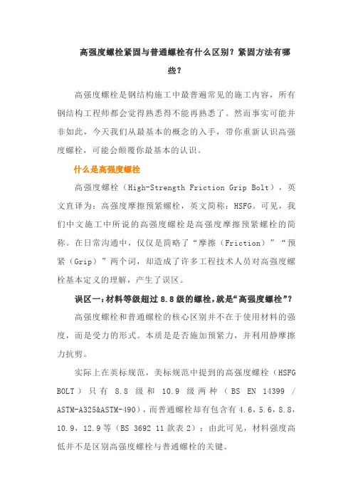 高强度螺栓紧固与普通螺栓有什么区别