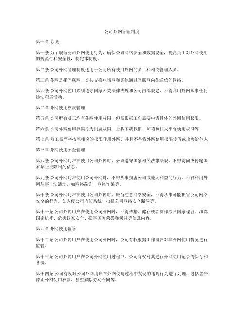 公司外网管理制度