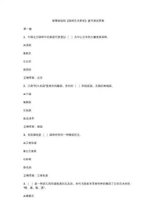 智慧树知到《园林艺术赏析》章节测试答案