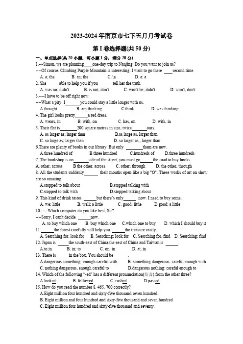 江苏省南京市2023-2024学年七年级下学期五月英语月考试卷(含答案)