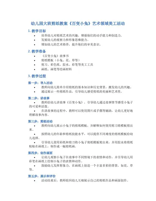 幼儿园大班剪纸教案《百变小兔》艺术领域美工活动