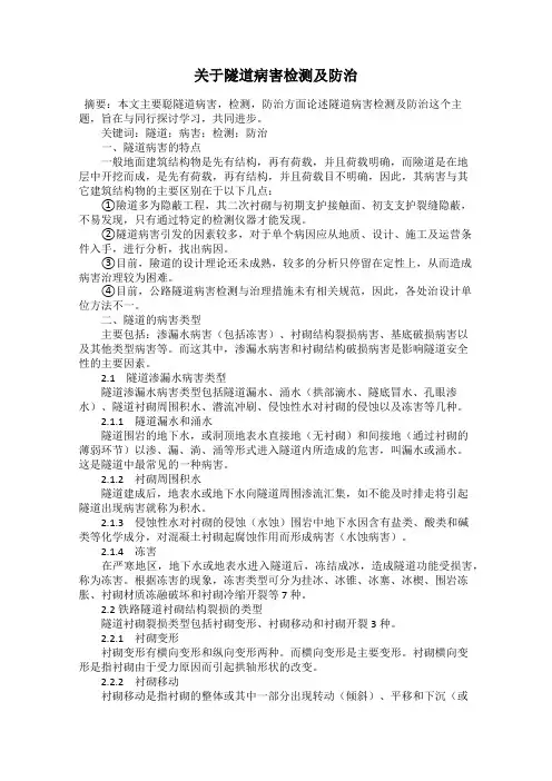 关于隧道病害检测及防治