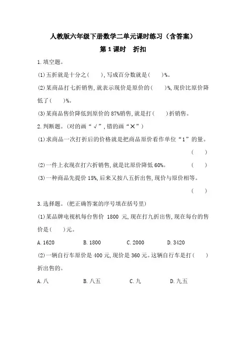 【人教版六下数学】全册第二单元 百分数(二)课时练习(含答案)
