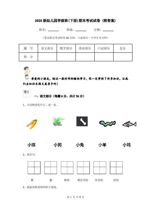 2020版幼儿园学前班(下册)期末考试试卷 (附答案)