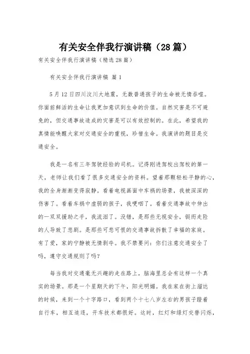有关安全伴我行演讲稿(28篇)