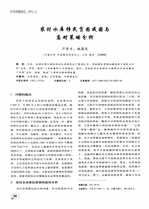农村水库移民贫困成因与应对策略分析