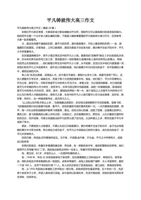 平凡铸就伟大高三作文（精选29篇）
