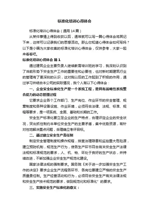 标准化培训心得体会（通用14篇）