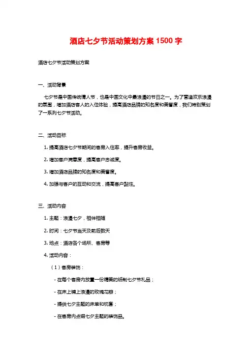 酒店七夕节活动策划方案