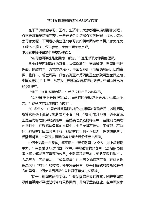 学习女排精神圆梦中华复兴作文范文（精选5篇）