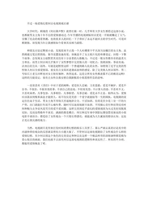 不过一场爱情幻想——何以电视剧观后感