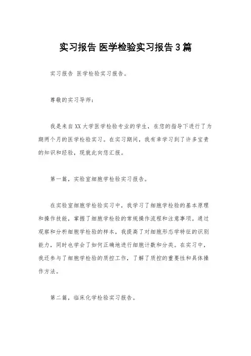 实习报告 医学检验实习报告3篇