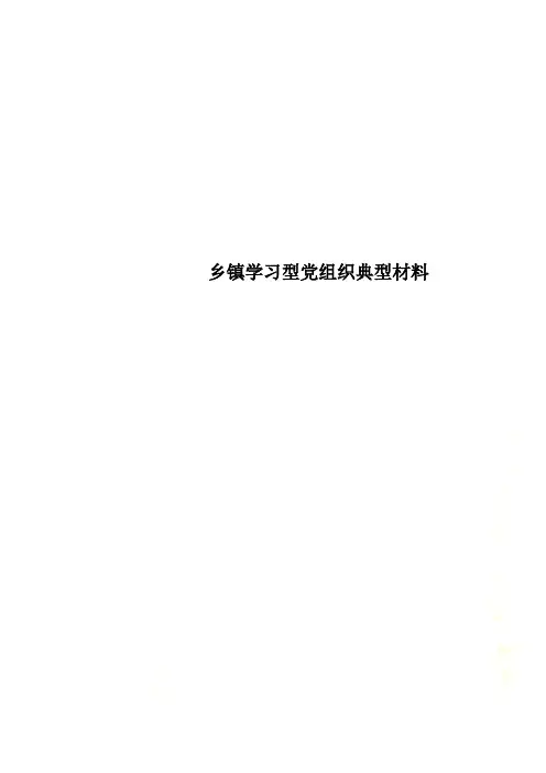 乡镇学习型党组织典型材料