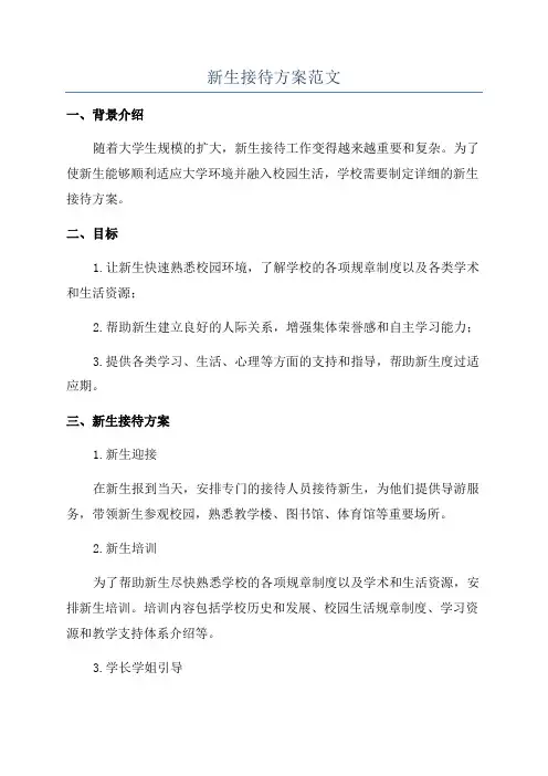 新生接待方案范文