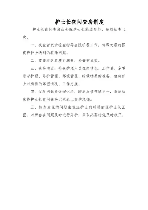 护士长夜间查房制度