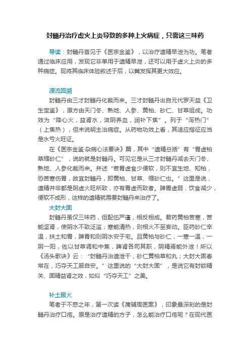 封髓丹治疗虚火上炎导致的多种上火病症，只需这三味药