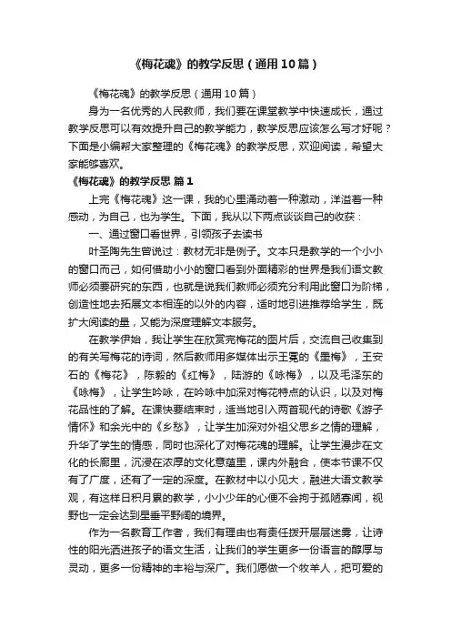 《梅花魂》的教学反思（通用10篇）