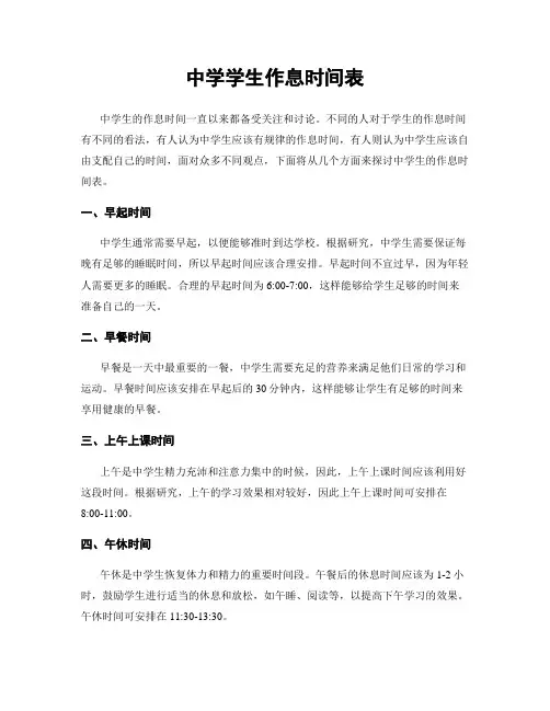 中学学生作息时间表