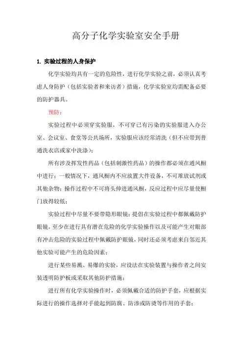 高分子化学实验室安全手册
