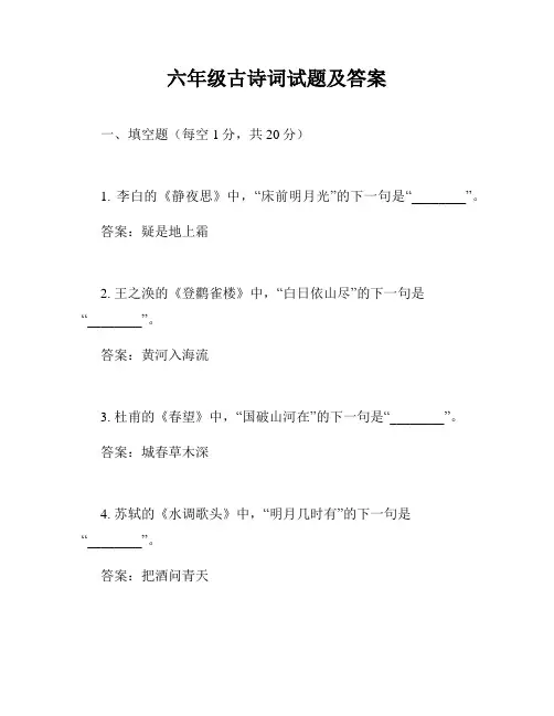 六年级古诗词试题及答案