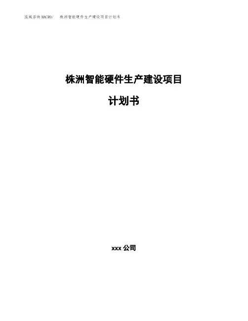 株洲智能硬件生产建设项目计划书