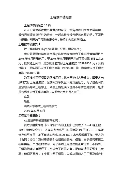 工程款申请报告15篇