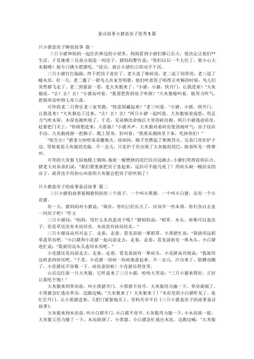 童话故事小猪盖房子优秀5篇