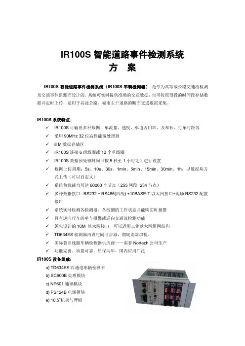 IR100S智能道路事件检测系统方案