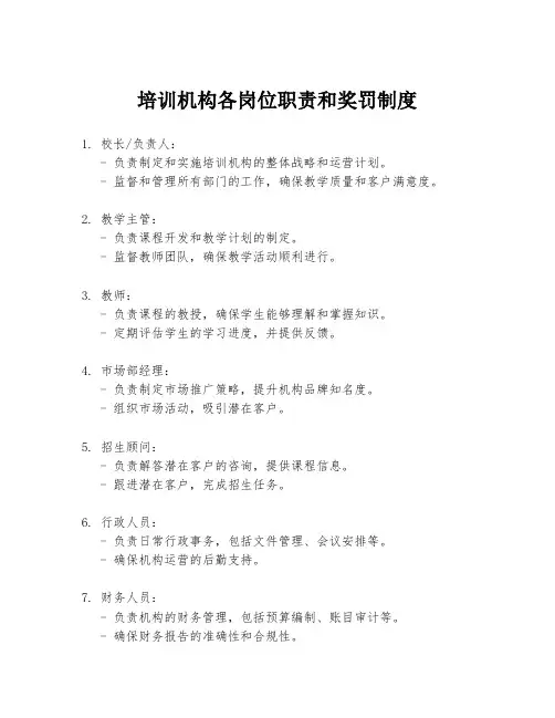 培训机构各岗位职责和奖罚制度