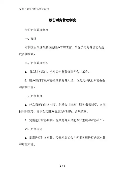 股份有限公司财务管理制度精简版范文
