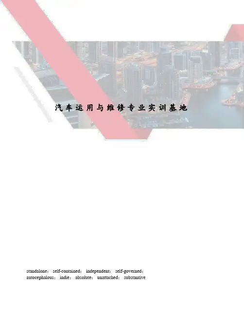 汽车运用与维修专业实训基地