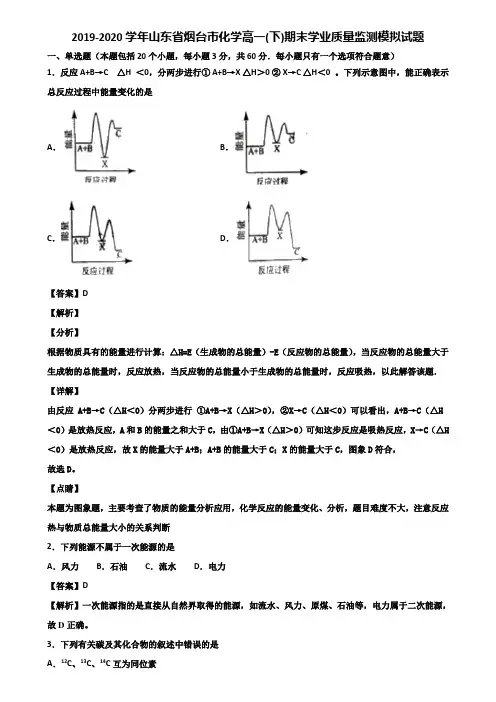 2019-2020学年山东省烟台市化学高一(下)期末学业质量监测模拟试题含解析