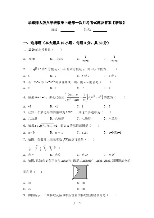 华东师大版八年级数学上册第一次月考考试题及答案【新版】