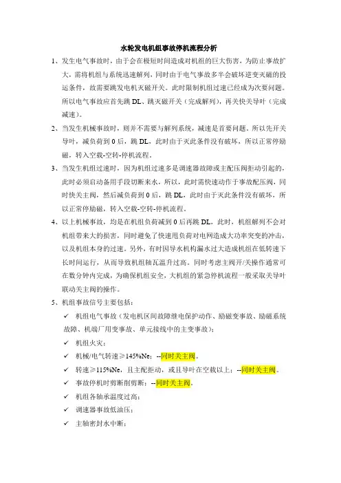 水轮发电机组事故停机流程分析