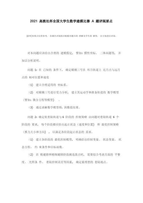 2014-高教社杯全国大学生数学建模竞赛AB题评阅要点