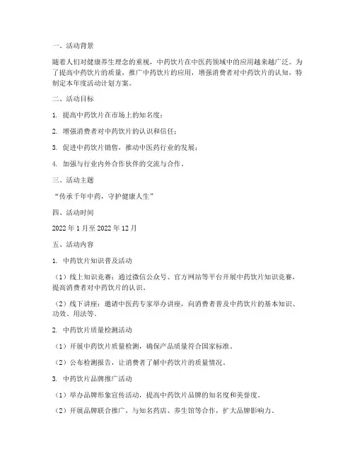 中药饮片年度活动计划方案