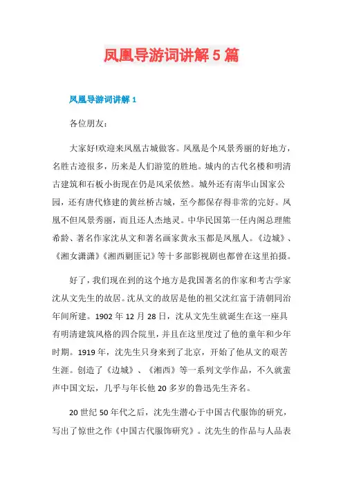 凤凰导游词讲解5篇