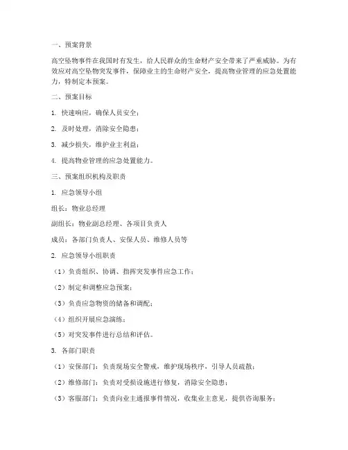物业突发高空坠物应急预案