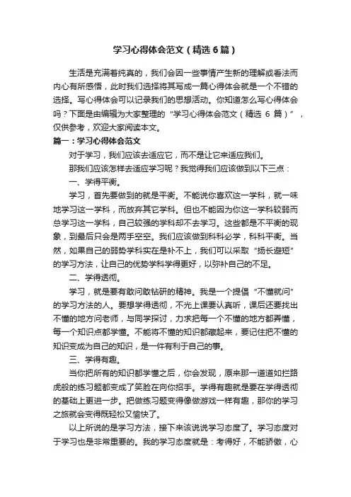 学习心得体会范文（精选6篇）