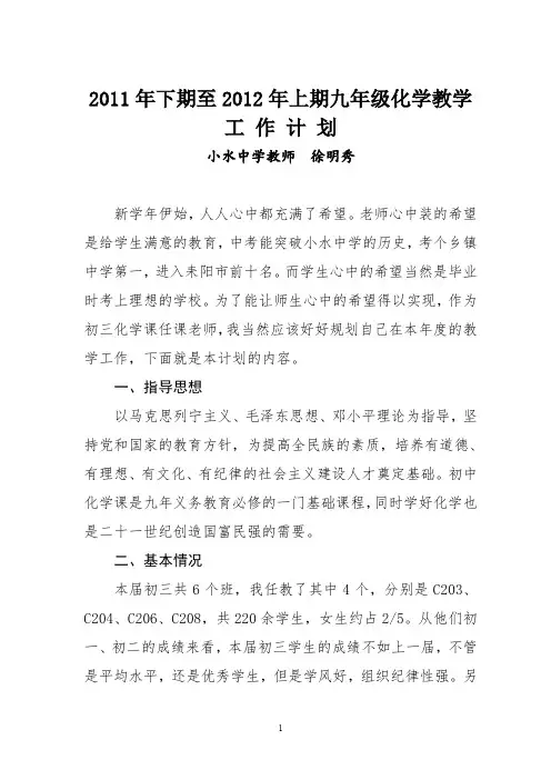 2011年下期至2012年上期九年级化学教学工作计划.doc