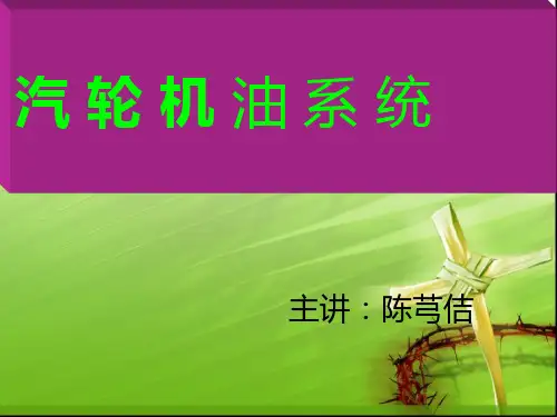 主机油系统讲解