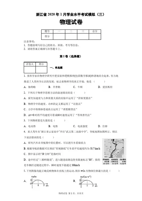 浙江省2020年1月学业水平考试模拟(三)物理试卷及答案解析