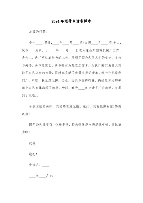2024年退休申请书样本(六篇)