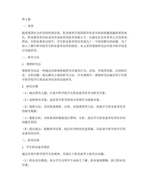 职业教育观察研究法案例(3篇)