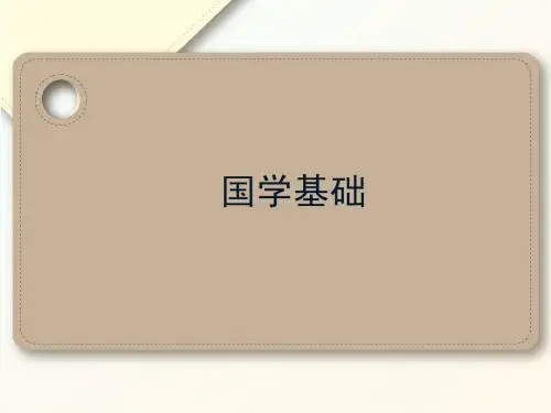 国学基础