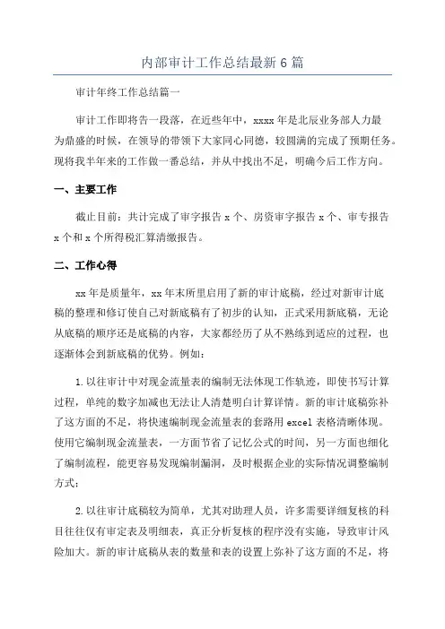 内部审计工作总结最新6篇